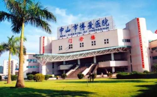 中山市博爱医院.jpg