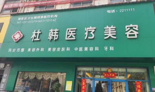 商丘杜韩医疗美容医院.jpg