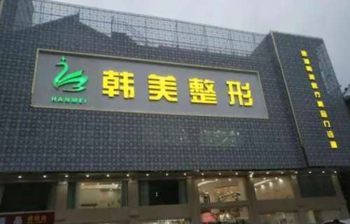 泸州龙马潭韩美医疗.jpg