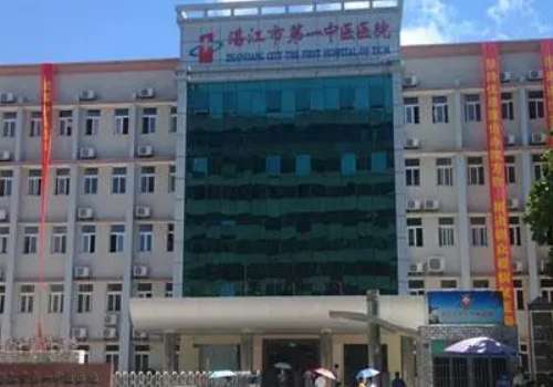湛江市第一中医医院.jpg