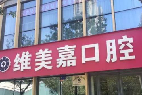 北京维美嘉 北京维美嘉