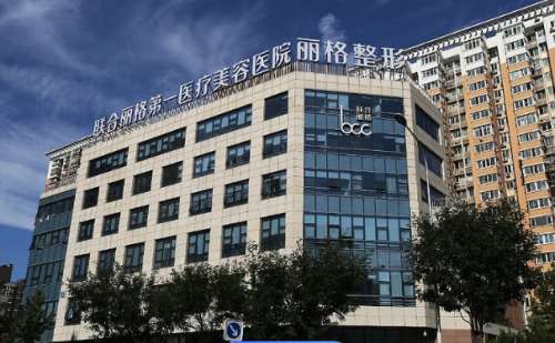 北京联合丽格第一医疗美容医院1.jpg