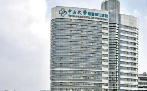 中山附属大学第三医院.jpg