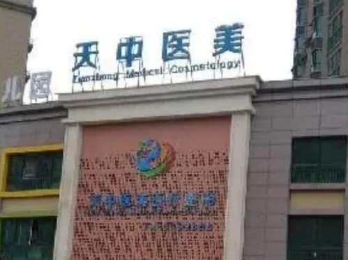 驻马店天中医美医疗.jpg