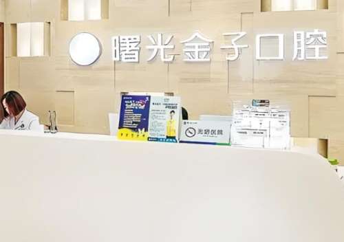 曙光金子口腔医院.jpg