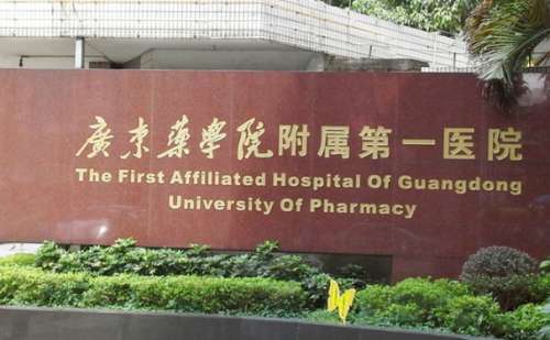 广东药科大学附属第一医院.jpg