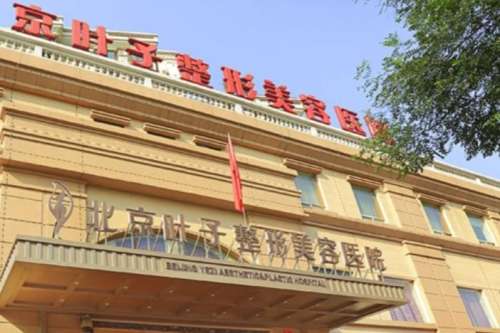 北京叶子整形美容医院.jpg 北京叶子整形美容医院.jpg