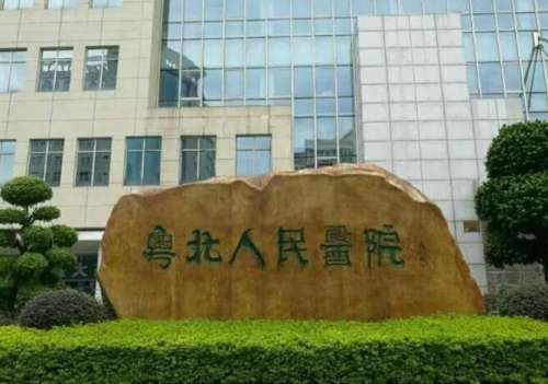 粤北人民医院.jpg