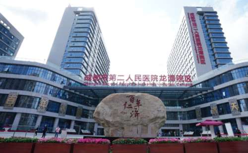 成都市第二人民医院.jpg