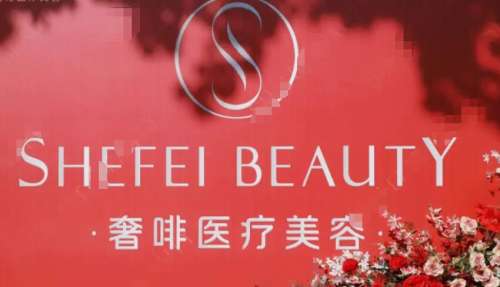 韶关奢啡医疗美容.jpg