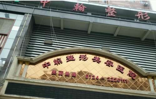 荆门中翰美容医院.jpg