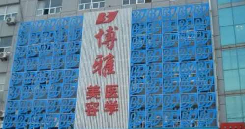 潍坊奎文博雅医疗美容门诊部.jpg