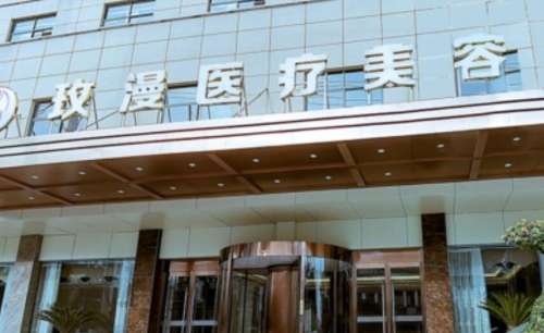 荆门玫漫医疗美容医院.jpg
