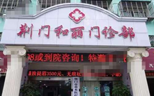 荆门和丽医疗美容医院.jpg