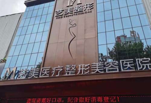平顶山艺美医疗美容医院.jpg