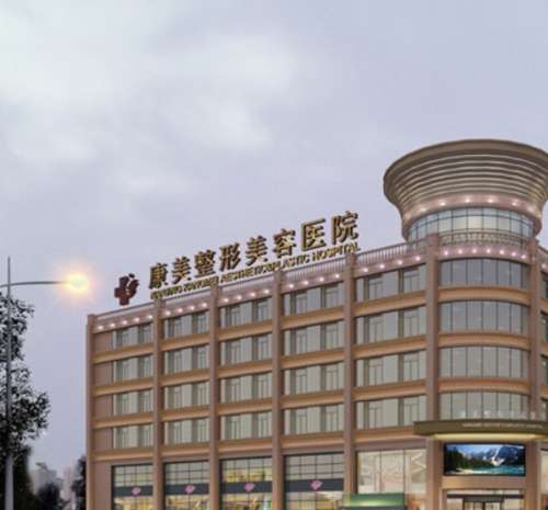 商丘康美医疗美容整形门诊部.jpg