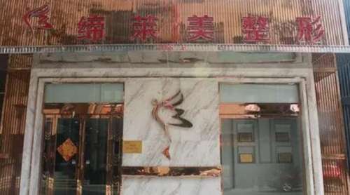 商丘缔莱美整形美容医院.jpg