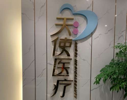 雅安新天使医疗美容.jpg 雅安新天使医疗美容.jpg