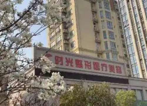 商丘时光整形医疗美容医院.jpg