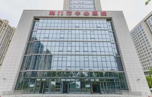 荆门市中心医院.jpg
