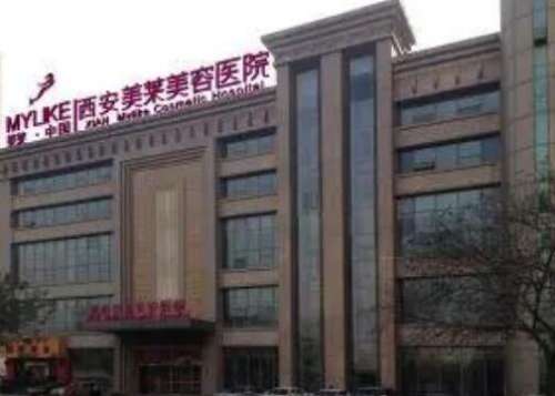 西安美莱医疗美容医院.jpg