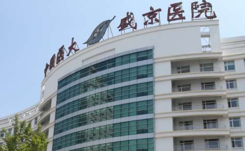 中国医科大学附属盛京医院.jpg