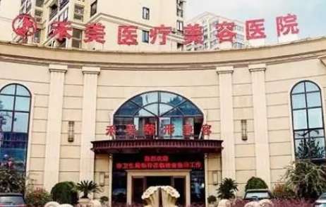 嘉兴禾美整形医院.jpg