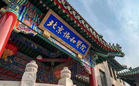北京协和医院.jpg