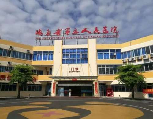 海南省第五人民医院.jpg