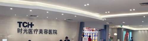 清远时光医疗美容门诊部.jpg