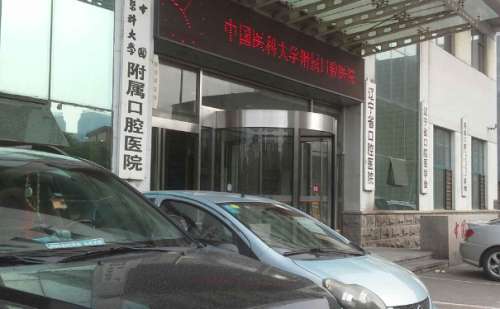中国医科大学附属口腔医院.jpg
