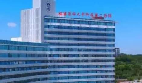 福建中医药大学附属第二人民医院.jpg