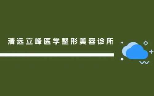 清远立峰医学整形美容诊所.jpg