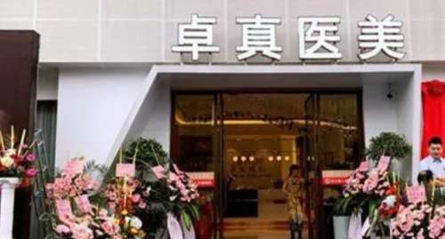 卓真医疗美容.jpg