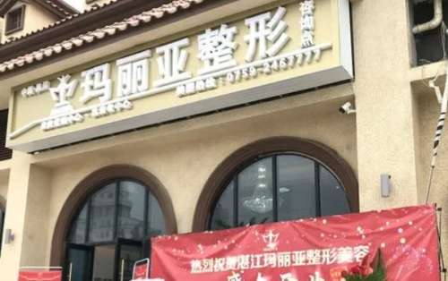 湛江玛利亚医疗美容门诊部.jpg