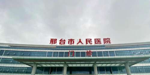 邢台人民医院.jpg