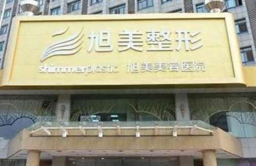 聊城市旭美医疗美容.jpg