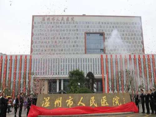 温州人民医院.jpg