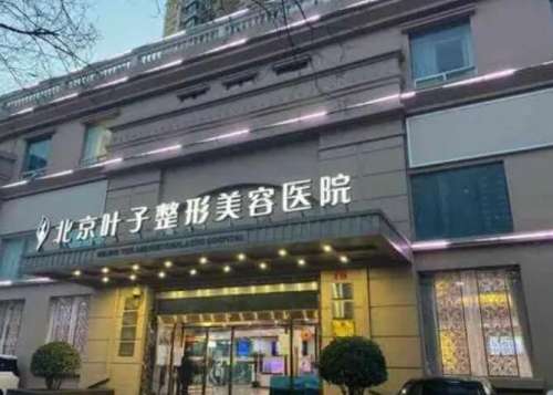 北京叶子整形美容医院.jpg