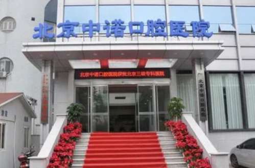 北京中诺口腔.jpg