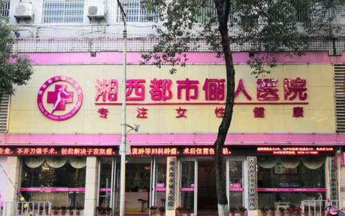 湘西都市俪人整形.jpg