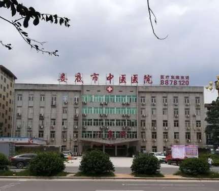 娄底市中医医院 娄底市中医医院