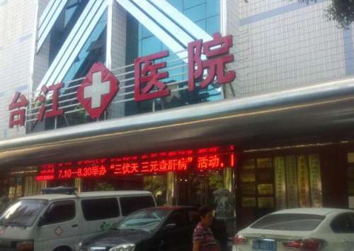 台江医院.jpg