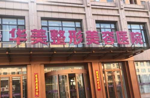 张家界华美医疗美容门诊部.jpg