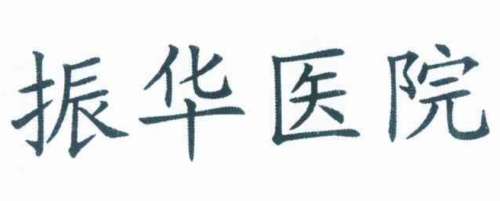 振华医院.jpg