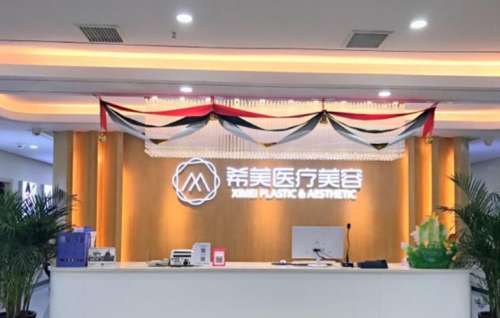 湘西吉首希美医疗美容门诊部.jpg
