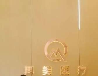 其美医疗美容诊所.jpg 其美医疗美容诊所.jpg