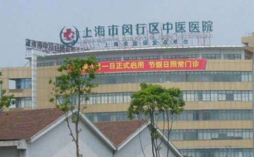 闵行区中医医院.jpg
