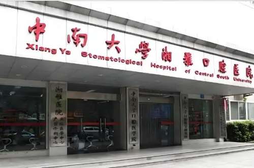 湖南中南大学湘雅口腔医院.jpg