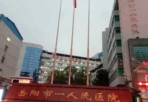 岳阳市人民医院.jpg